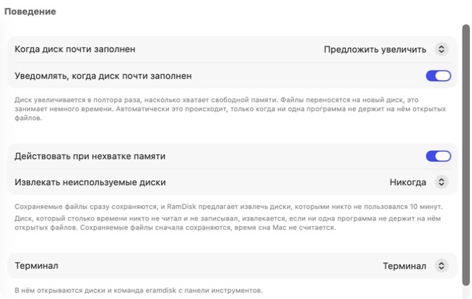 Настройки Exlade RamDisk на Mac, вкладка «Поведение»: когда диск почти заполнен, действовать при нехватке памяти, извлекать неиспользуемые диски